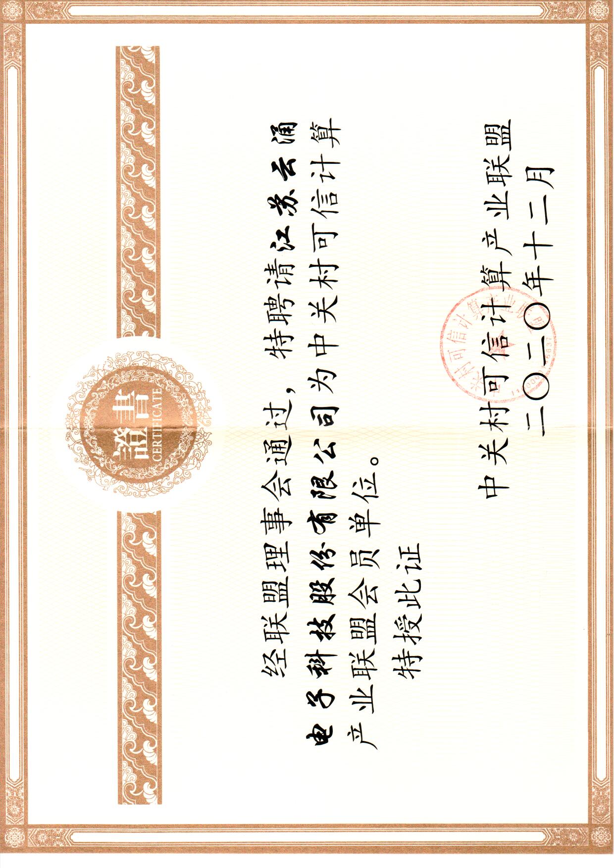 云涌加入中關村可信計算聯(lián)盟