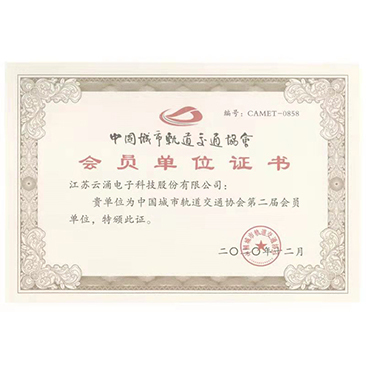 中國城市軌道交通會員單位