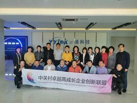 【互幫互助，攜手共進(jìn)】——中關(guān)村卓越高成長(zhǎng)企業(yè)創(chuàng)新聯(lián)盟走進(jìn)云涌科技
