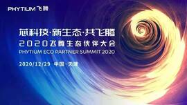 云涌工業(yè)信息安全成果燃爆現(xiàn)場(chǎng)，2020飛騰生態(tài)伙伴大會(huì)圓滿落幕