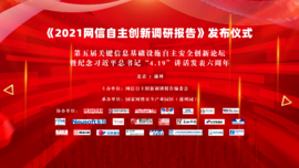 融合創(chuàng)新 協(xié)同聯(lián)動——云涌科技預祝《2021網(wǎng)信自主創(chuàng)新調(diào)研報告》發(fā)布儀式順利舉行