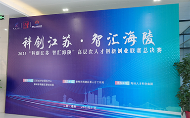 “科創(chuàng)江蘇，智匯海陵” 云涌科技全力支持高層次人才創(chuàng)新創(chuàng)業(yè)聯(lián)賽