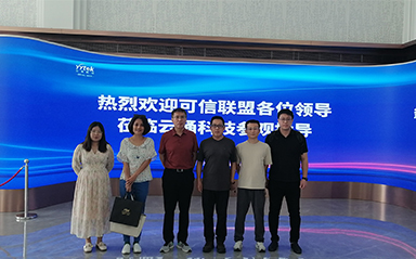 中關(guān)村可信產(chǎn)業(yè)聯(lián)盟來訪云涌科技：共謀發(fā)展新篇章